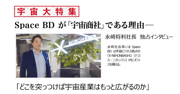 Space BD 永崎将利社長独占インタビュー 「どこを突っつけば宇宙産業はもっと広がるのか」